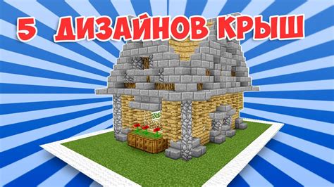 Идеи для создания крыши в Minecraft