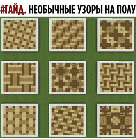 Идеи для создания тематического пола в Minecraft