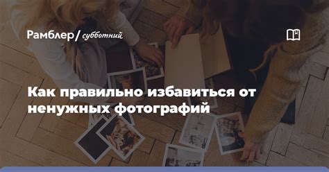 Избавиться от ненужных фотографий