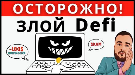 Избегайте опасностей и смертельных ловушек