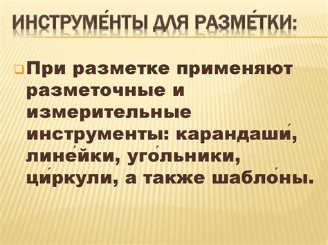 Избегайте расплывчатости и неточности: советы по правильному выполнению разметки