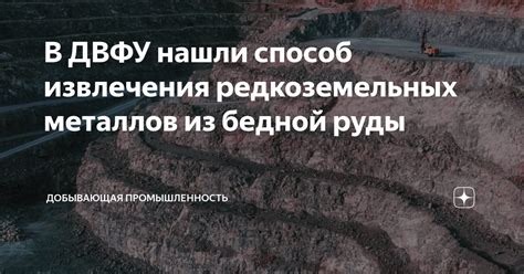 Извлечение редкоземельных металлов из руды