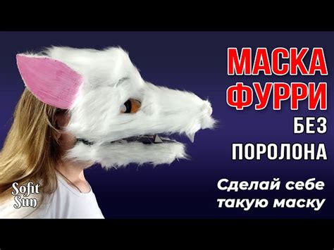 Изготовление головного убора и маски