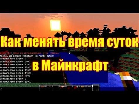 Изменение времени суток в Майнкрафт: подробная инструкция