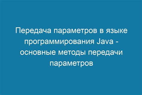 Изменение параметров Java