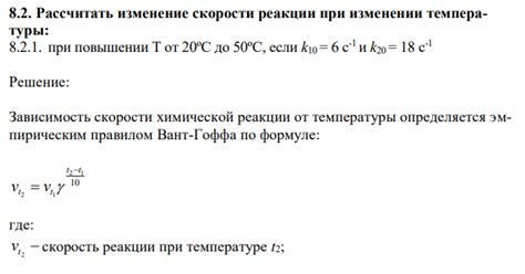 Изменение скорости реакции при изменении температуры