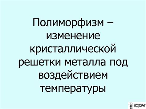 Изменение структуры металла под влиянием волны излучения