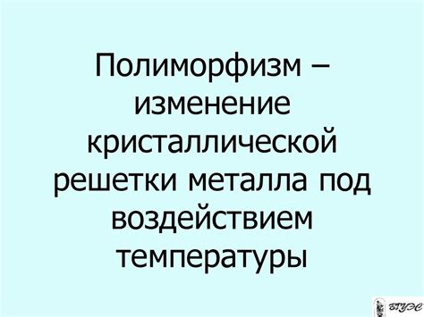 Изменение структуры металла под воздействием кислот