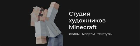 Изменение текстур и моделей персонажей в Minecraft