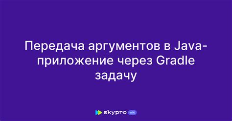 Изменение Java аргументов