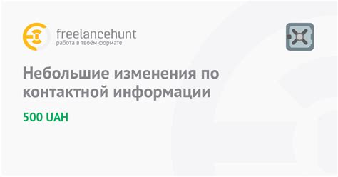 Изменения в контактной информации