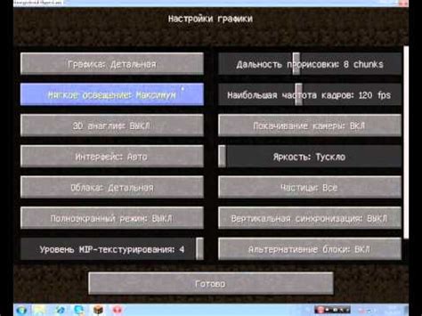 Измените настройки графики в настройках Minecraft