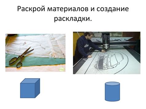 Измерение и раскрой материалов