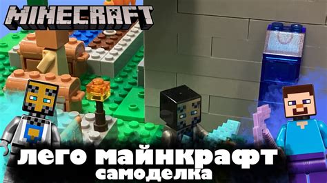 Изучаем самоделки Лего Майнкрафт