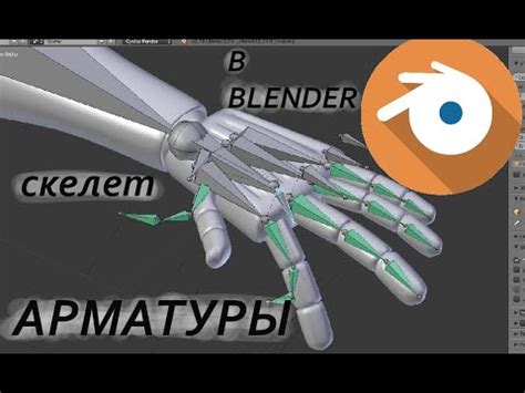 Изучение и модификация арматуры в Blender