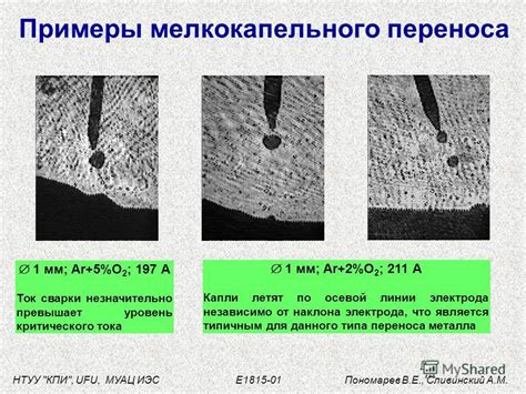 Изучение мелкокапельного переноса металла