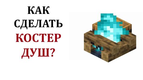 Изучение рецепта создания костра душ