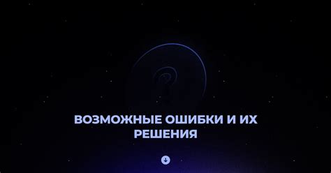 Изучите возможные ошибки и их решения