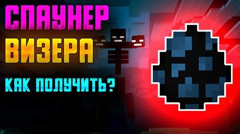 Изучите основные правила для спавна Визера в Minecraft