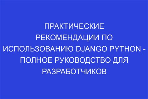 Изучите практические рекомендации по использованию боров