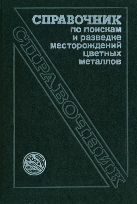 Изыскательская работа по поиску и разведке месторождений цветных металлов