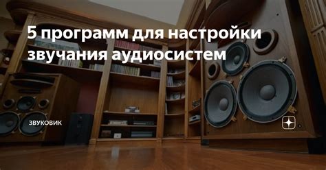 Имеющиеся возможности настройки звучания