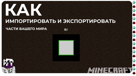 Импорт мира в Minecraft