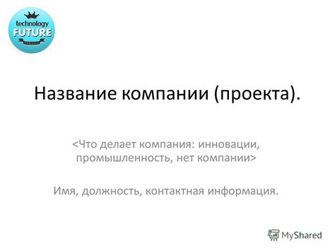 Имя и контактная информация компании