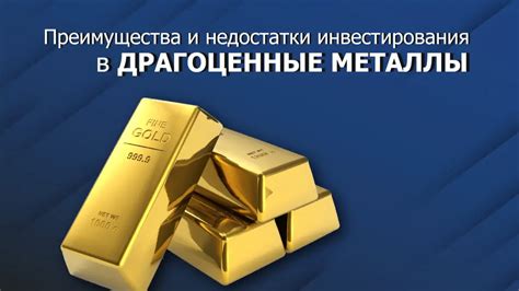 Инвестирование в драгоценные металлы на ММВБ