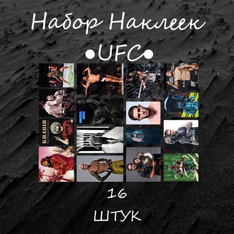 Индивидуальные обои с бойцами UFC: выделитесь среди массы