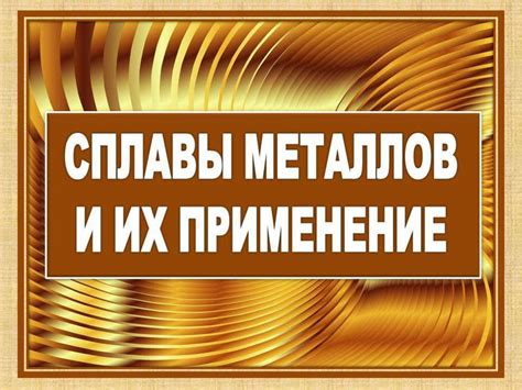 Инертные металлы: свойства и применение