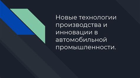 Инновации и технологии производства