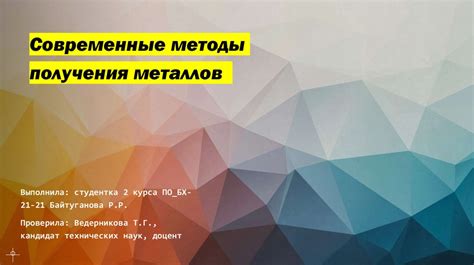 Инновационные методы получения металлов