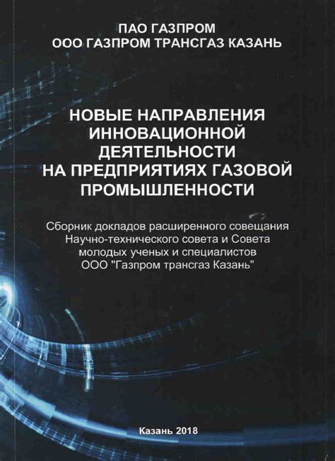 Инновационные разработки и перспективы использования