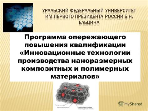 Инновационные разработки и технологии в области металл-полимерных материалов