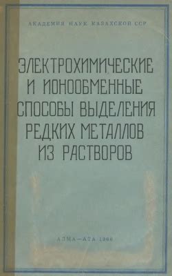 Инновационные способы использования редких металлов