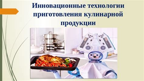 Инновационные технологии готовки