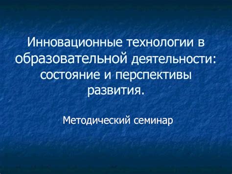 Инновационные технологии и перспективы развития