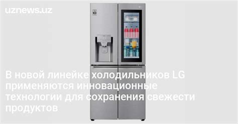 Инновационные технологии сохранения свежести продуктов