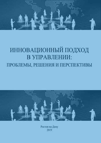 Инновационный подход: преимущества и перспективы использования