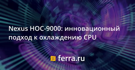 Инновационный подход к охлаждению компьютеров