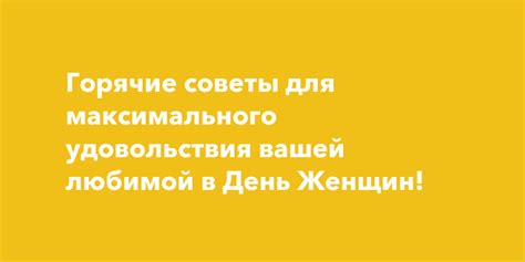 Инструкции и советы для максимального удовольствия