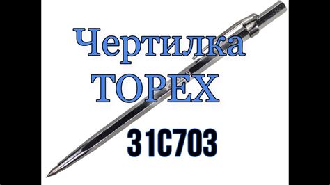 Инструкция по использованию чертилки по металлу topex 31c703