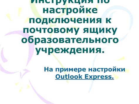 Инструкция по настройке подключения