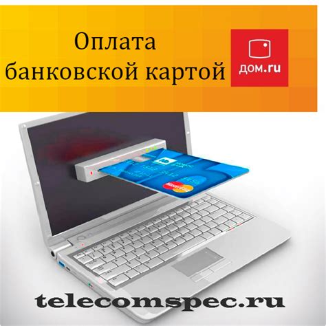 Инструкция по оплате городского телефона Ростелеком с помощью банковской карты