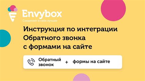 Инструкция по организации обратного звонка на сайте