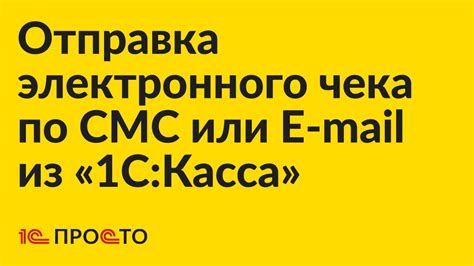 Инструкция по отправке чека по номеру телефона