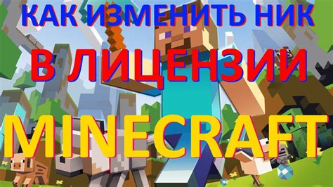 Инструкция по смене ника в лицензионном Minecraft