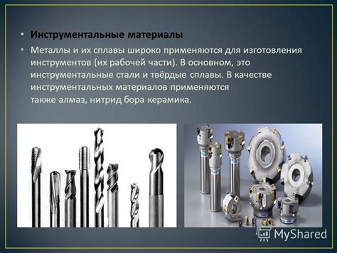 Инструментальные металлы