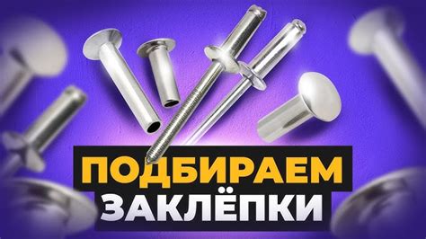 Инструменты для заклепывания заклепок на металл